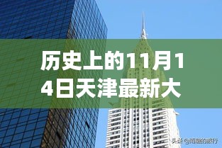 揭秘天津最新大廈，歲月變遷中的輝煌印記，歷史上的11月14日回顧???