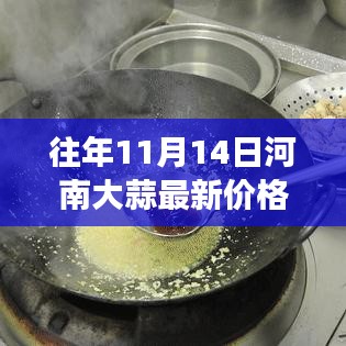 河南大蒜，見證友情與陪伴的溫情時光——最新價格回顧往年同期數(shù)據(jù)