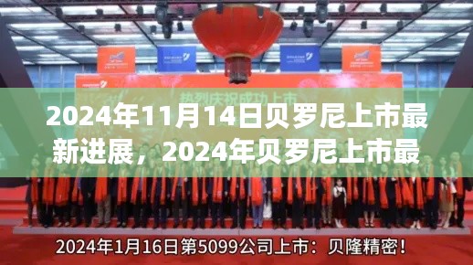 貝羅尼上市最新進(jìn)展，企業(yè)騰飛的關(guān)鍵時刻，2024年最新動態(tài)揭秘