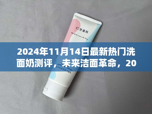 科技革新下的極致潔面體驗(yàn)，2024年最新熱門洗面奶測評報(bào)告揭秘