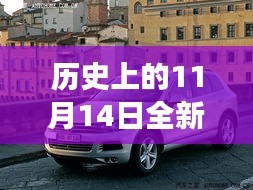 歷史上的11月14日，全新一代途銳破殼而出，科技重塑未來駕駛體驗