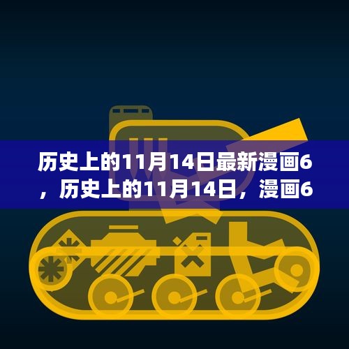 歷史上的11月14日漫畫啟示，自信與成就感激發(fā)潛能