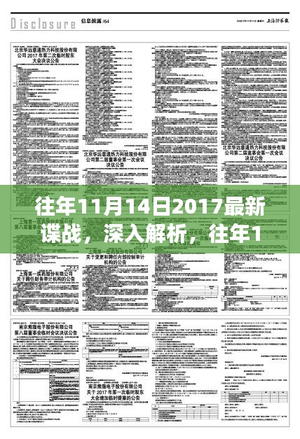 往年11月14日2017諜戰(zhàn)風(fēng)云揭秘，特性、體驗(yàn)與競品深度對比