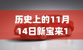 歷史上的11月14日新寶來1.6最新報(bào)價(jià)全攻略，適合初學(xué)者與進(jìn)階用戶的選擇！