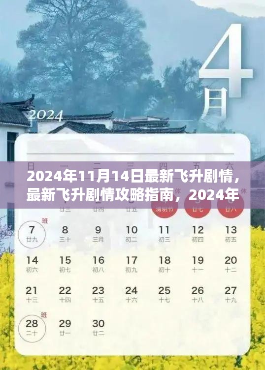 2024年11月14日最新飛升劇情攻略指南，一步步帶你飛升