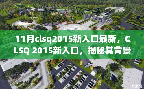 CLSQ 2015新入口揭秘，背景、重大事件與領(lǐng)域地位探究