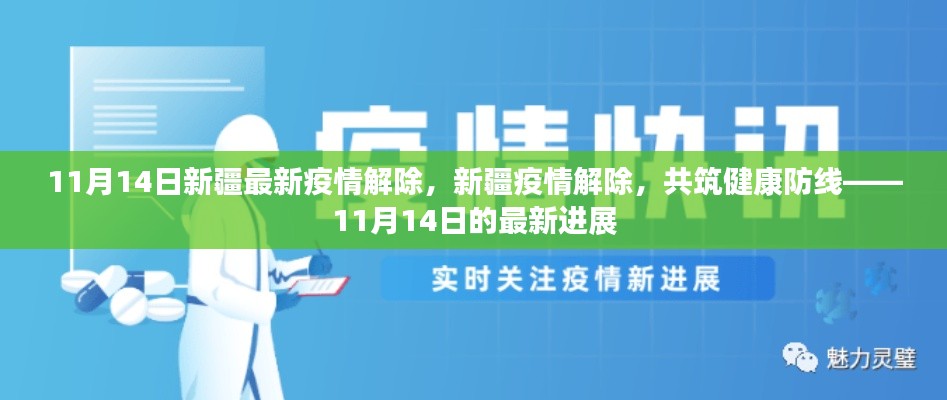 新疆疫情解除進展順利，共筑健康防線，新疆最新疫情解除消息（11月14日）