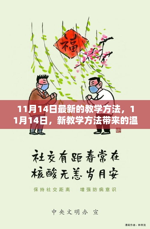 11月14日新教學(xué)方法，溫馨日常的新篇章