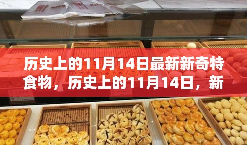 歷史上的新奇特食物探索之旅，揭秘11月14日的獨特美食記憶