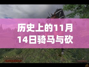 歷史上的11月14日，戰(zhàn)馬與砍殺之間的溫情故事