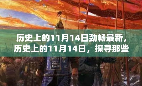 歷史上的11月14日，探尋那些令人難忘的瞬間，勁暢最新資訊