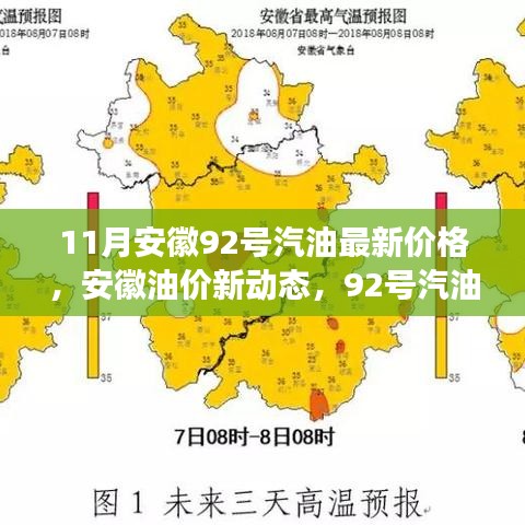 安徽油價新動態(tài)，92號汽油價格與友情的溫馨故事（最新油價信息）