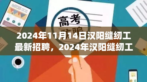 2024年漢陽(yáng)縫紉工招聘熱潮，職場(chǎng)機(jī)遇與挑戰(zhàn)一覽