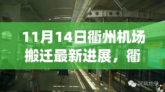 衢州機(jī)場(chǎng)搬遷最新進(jìn)展，搬遷日溫馨趣事與友情紐帶