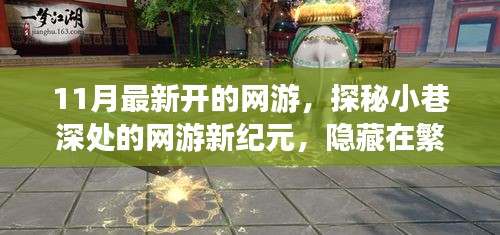 探秘夢幻樂園，網(wǎng)游新紀元開啟，繁華都市中的隱秘樂園