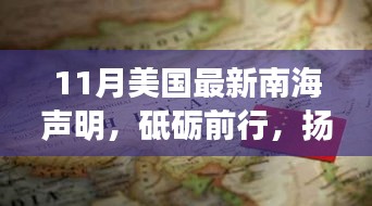 美國(guó)最新南海聲明，力量與夢(mèng)想的博弈