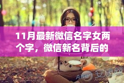 微信新名背后的暖心故事，小瑾與友們的歡樂(lè)時(shí)光