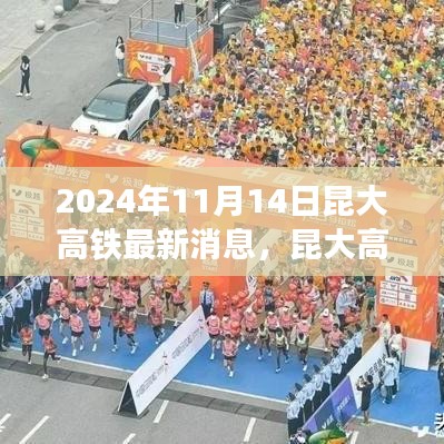 昆大高鐵最新動態(tài)，2024年11月開啟新篇章，友情與旅程共融的溫馨之旅