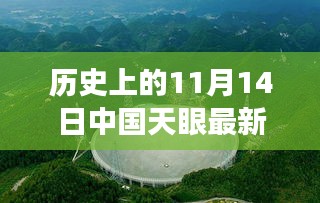 中國(guó)天眼下的溫馨奇遇，友情、發(fā)現(xiàn)與陪伴的感人故事