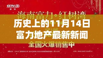 11月14日歷史節(jié)點，富力地產(chǎn)革新之作，開啟智能生活新紀元