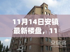 11月14日安鎮(zhèn)最新樓盤全面評測，特性、體驗、競品對比及用戶群體深度剖析