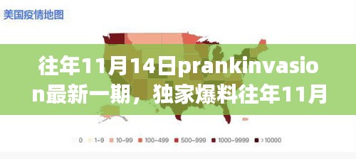 獨(dú)家爆料，往年11月14日PrankInvasion狂歡派對盛典揭秘！