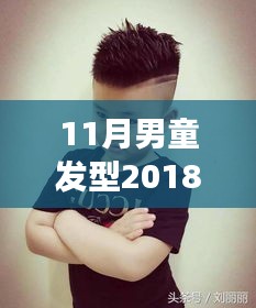 2018年最新男童發(fā)型圖片，自信成長(zhǎng)與潮流風(fēng)尚的完美結(jié)合