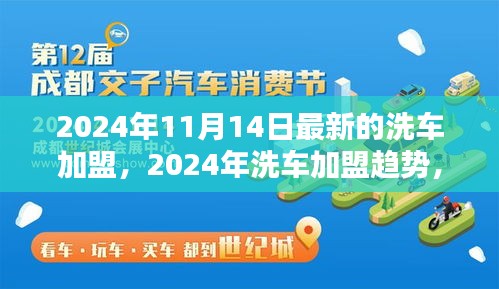 2024年洗車加盟最新動(dòng)態(tài)，趨勢、機(jī)遇與挑戰(zhàn)一覽