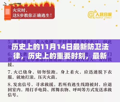 歷史上的重要時(shí)刻，最新防衛(wèi)法律的誕生與影響——以歷史上的11月14日為節(jié)點(diǎn)