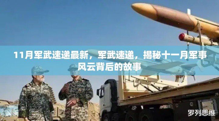 揭秘十一月軍事風(fēng)云背后的故事，最新軍武速遞報(bào)道