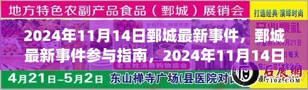 鄄城最新事件參與指南，2024年11月14日活動全攻略