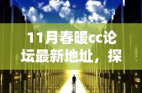 11月春暖CC論壇新坐標，探秘巷弄中的獨特小店與暖意