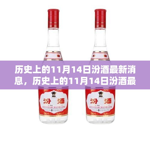 歷史上的11月14日汾酒最新消息，傳承與創(chuàng)新的時(shí)代篇章展現(xiàn)風(fēng)采