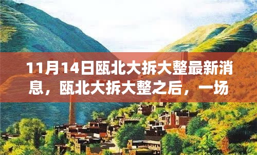 甌北大拆大整最新動(dòng)態(tài)，自然之旅帶你領(lǐng)略內(nèi)心寧?kù)o之美