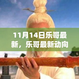 樂哥最新動向解析，兩面觀察與個人立場視角下的深度探討（11月14日更新）