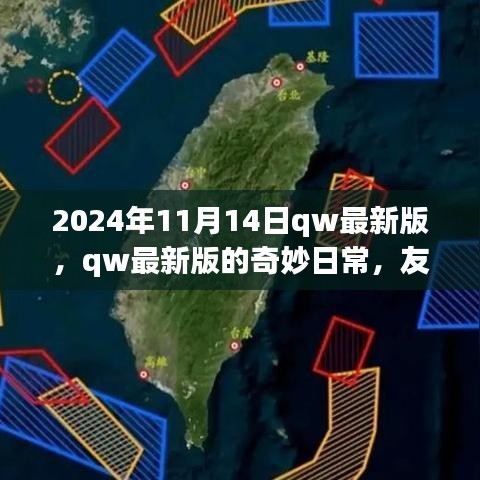 2024年qw最新版奇妙日常，友情、家庭與溫馨時光