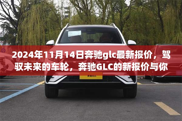 駕馭未來的車輪，奔馳GLC最新報(bào)價(jià)與成長之旅