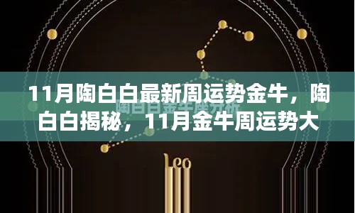 陶白白揭秘金牛星座11月運勢大解析，獨家小紅書分享