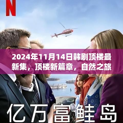 韓劇頂樓新篇章，自然之旅的心靈覺醒，啟程于2024年11月14日