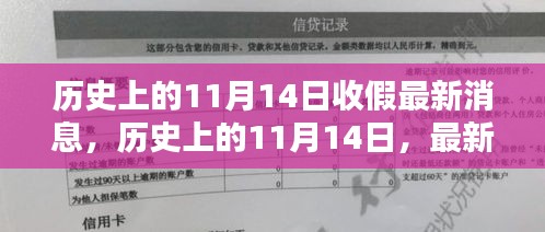 歷史上的11月14日收假消息匯總，最新消息一覽