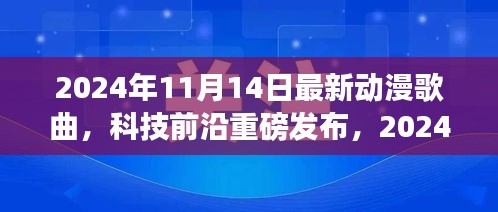 重新定義視聽盛宴，2024年超燃動漫歌曲智能播放系統(tǒng)重磅發(fā)布