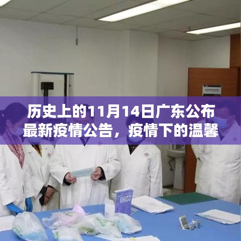 廣東疫情下的溫馨日常，友情陪伴與十一月十四日的最新疫情公告