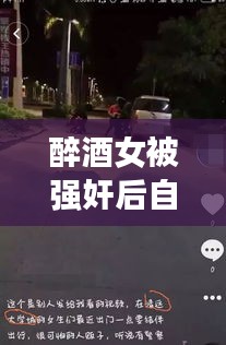 醉酒女被強(qiáng)奸后自殺事件真相揭秘，公安網(wǎng)安辟謠