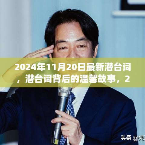 潛臺詞背后的溫馨故事，2024年11月20日的特殊時光揭秘