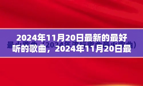 2024年11月20日最新流行歌曲大盤點，一網打盡最好聽的歌曲