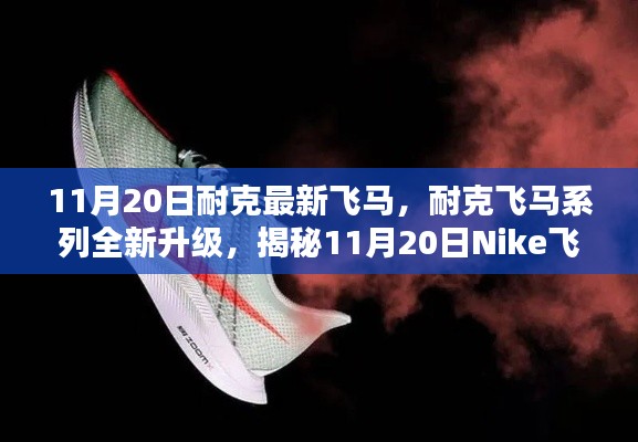 揭秘Nike飛馬最新科技跑鞋三大亮點(diǎn)，飛馬系列全新升級(jí)，11月20日震撼登場(chǎng)！