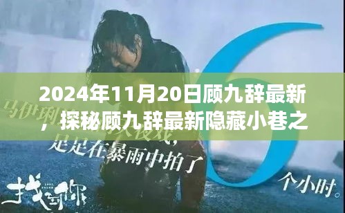 探秘顧九辭隱藏小巷之寶，味蕾與心靈的奇遇之旅（2024年11月20日最新）