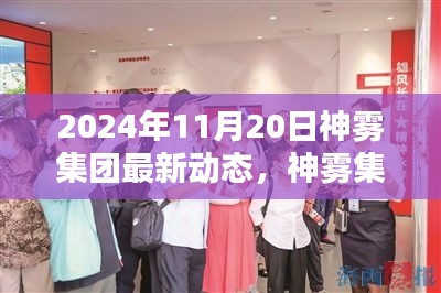 神霧集團(tuán)革新突破，2024年智能生活全景體驗(yàn)展望