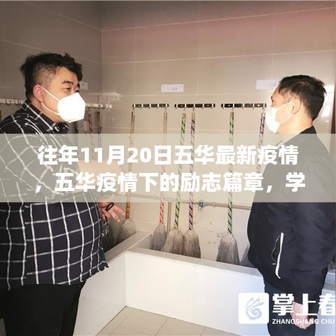 五華疫情下的勵志篇章，學習變化，自信成就未來之路