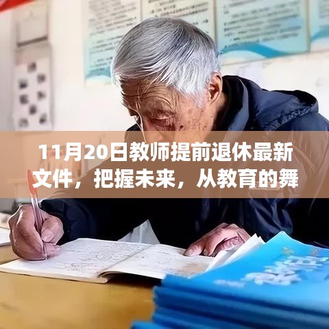 解讀教師提前退休最新文件，勵(lì)志力量引領(lǐng)人生新篇章的教育舞臺(tái)變遷之路